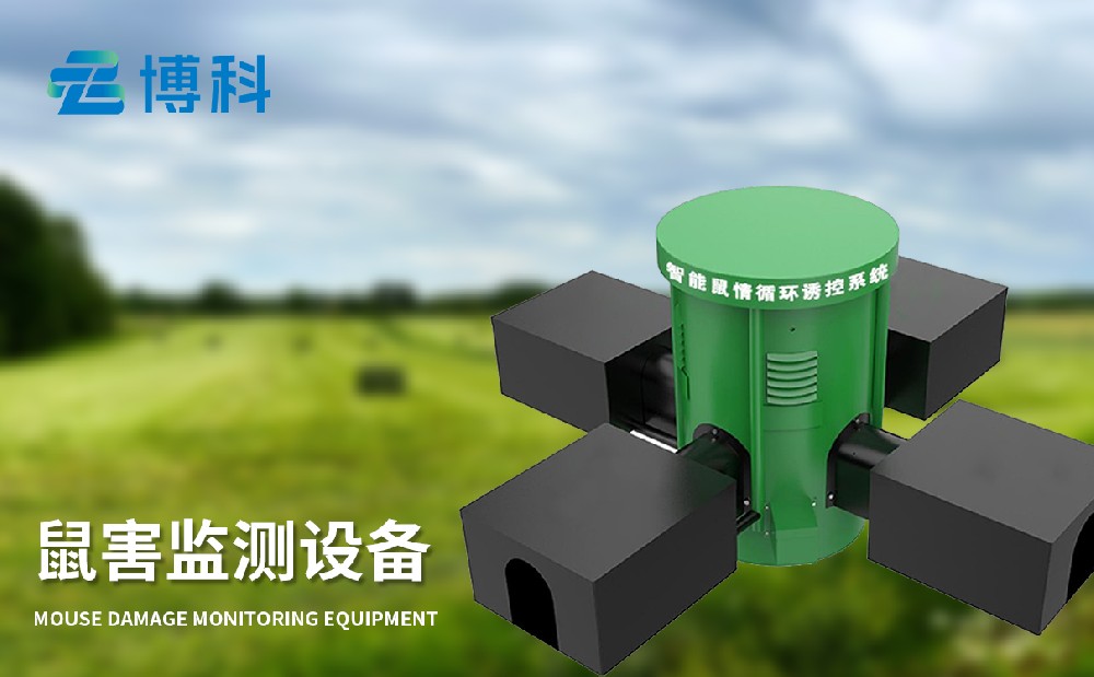 鼠害监测系统让草原鼠害治理变得简单